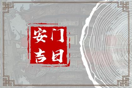 今日农历二〇二五年腊月十三黄历换门不推荐吗,安门吉日