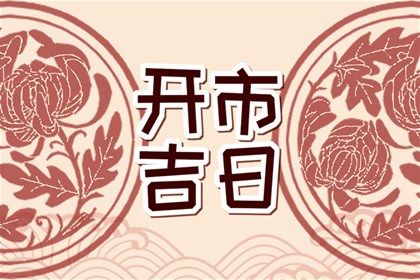 2026年01月29日不适合婚嫁吗,这天结婚合适吗