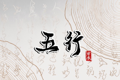 2026年02月05日五行穿衣指南：助你气场全开