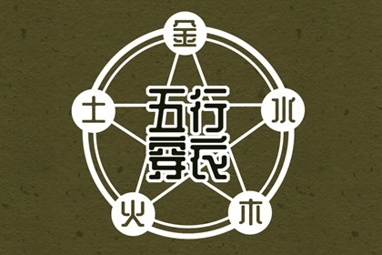 【2026年03月22日】五行穿衣推荐