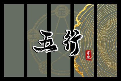 2026.03.06 五行穿衣指南